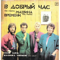 Машина Времени В Добрый Час Vinyl LP USED