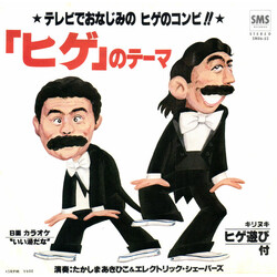 Akihiko Takashima / Electric Shavers 「ヒゲ」のテーマ Vinyl USED