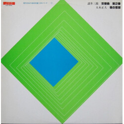 Saburo Moroi / Masao Ohki 交響曲第2番 / 夜の思想 Vinyl LP USED