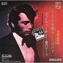 Kiyohiko Ozaki こころの炎燃やしただけで / ゴッドファーザー~ 愛のテーマ = Love Theme From "The Godfather" Vinyl 7" USED