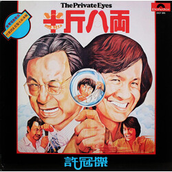 Samuel Hui 半斤八兩 - The Private Eyes Vinyl LP USED