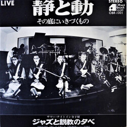 We,Three + One 静と動 その底にいきづくもの Vinyl LP USED