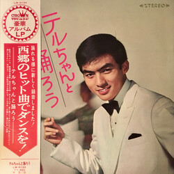 西郷輝彦 テルちゃんと踊ろう Vinyl LP USED