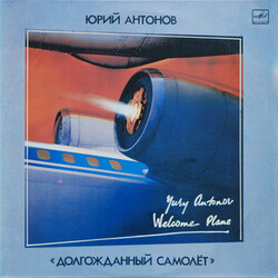 Юрий Антонов Долгожданный Самолёт Vinyl LP USED