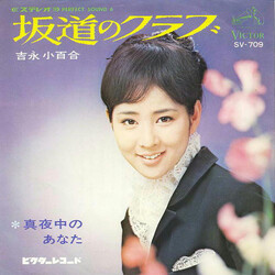 Sayuri Yoshinaga BSn¯éÖ / -nBj_ USED VINYL 7INCH SINGLE