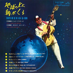 川田義雄とミルク・ブラザース / 川田義雄 / あきれたぼういず 地球の上に朝がくる Vinyl LP USED