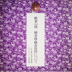 大本山 清水寺 / 大西良慶 般若心経 / 観音経・観音信仰について Vinyl LP USED
