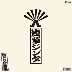 Asakusa Jinta 浅草ジンタ -己選抜- 紅白盤組”白”」 Vinyl LP USED