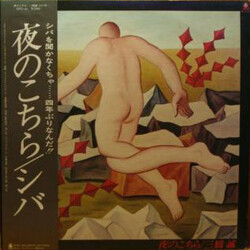 シバ / 三橋誠 夜のこちら Vinyl LP USED