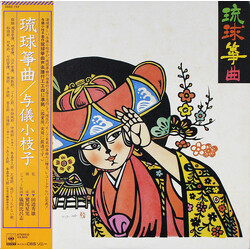 与儀小枝子 琉球筝曲 Vinyl LP USED