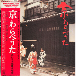 あいりす児童合唱団 京わらべうた = Kyo Warabe Uta Vinyl LP USED