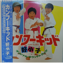 Shiro Sagisu カンフーキッド (好小子) オリジナルサウンドトラック = Kung Fu Kids Original Soundtrack Vinyl LP USED