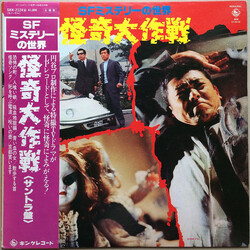 Hiroki Tamaki SFミステリーの世界　怪奇大作戦 Vinyl LP USED