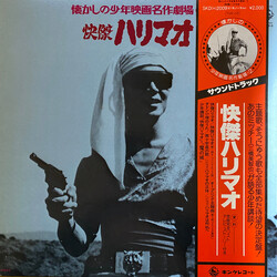 Various 怪傑ハリマオ Vinyl LP USED