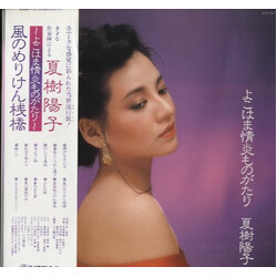 夏樹陽子 よこはま情炎ものがたり Vinyl LP USED