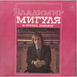 Владимир Мигуля / Земляне Песни В. Мигули Vinyl LP USED