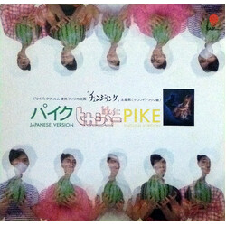 Hikashu Ѥ¯ / Pike USED VINYL 7INCH SINGLE STEREO
