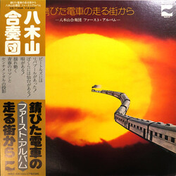 八木山合奏団 錆びた電車の走る街から (ファースト・アルバム) Vinyl LP USED