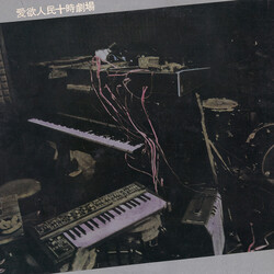 Various 愛欲人民十時劇場 Vinyl LP USED