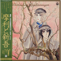 Various 摩利と新吾 Wättemberg Bankarangen = ヴェッテンベルク・バンカランゲン Vinyl LP USED