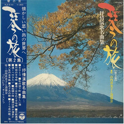Kimiko Yamanouchi / 清流会 叙情演歌名曲集 Vinyl LP USED