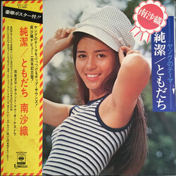 Saori Minami 純潔／ともだち Vinyl LP USED