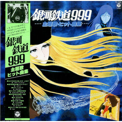 Various 銀河鉄道999 主題歌・ヒット曲集 Vinyl LP USED