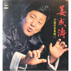 姜成濤 中國民歌專輯（一） Vinyl LP USED