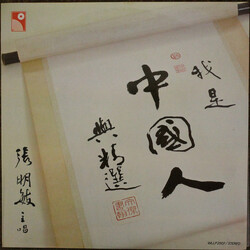 Cheung Ming Man 我是中國人與精選 Vinyl LP USED
