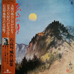 石高琴風 孤山の月 Vinyl LP USED