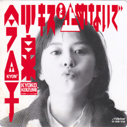 Kyoko Koizumi / Kyon² ­¹bjDg USED VINYL 7INCH 45 RPM SINGLE STEREO