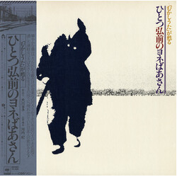 大川ヨネ 「むかしうた」が甦る／ひとつ弘前のヨネばあさん Vinyl LP USED