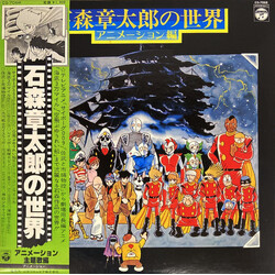 Various 石森章太郎の世界 (アニメーション編) Vinyl LP USED