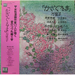 万里子 かざぐるま Vinyl LP USED