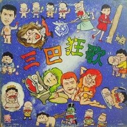 まりちゃんズ 三巴狂歌 Vinyl LP USED