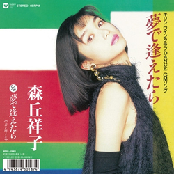 森丘祥子 夢で逢えたら Vinyl 7" USED