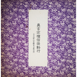 天台宗真言宗総本山金剛峯寺 真言宗檀信徒勤行 Vinyl LP USED