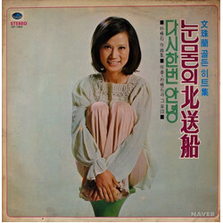 문주란 문주란 골든 히트집 / 눈물의 북송선, 다시한번 안녕 Vinyl LP USED