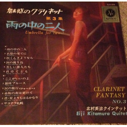 Eiji Kitamura Quintet 魅惑のクラリネット 第3集 = Clarinet Fantasy Vol. 3 Vinyl LP USED