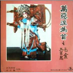 新馬師曾 / 吳君麗 萬惡淫為首之乞食/玉笙怨 Vinyl LP USED