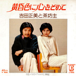 Masami Yoshida / 茶坊主 黄昏色に心をそめて Vinyl 7" USED