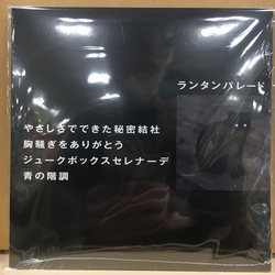 Lantern Parade やさしさでできた秘密結社 Vinyl 7" USED