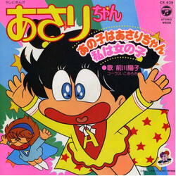 前川陽子 あさりちゃん Vinyl 7" USED