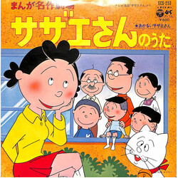 Mitsuko Horie まんが名作劇場 サザエさん Vinyl 7" USED