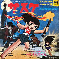 ハニー・ナイツ / 岡田恭子 サスケ Vinyl 7" USED