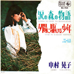 中村晃子 涙の森の物語 = Namida No Mori No Monogatari Vinyl 7" USED