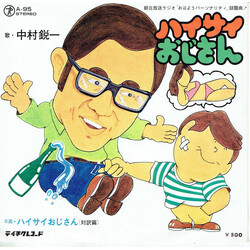 中村鋭一 ハイサイおじさん Vinyl 7" USED