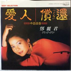 Teresa Teng 愛人(中国語盤) Vinyl 7" USED