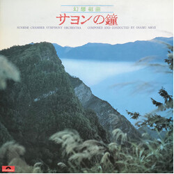 Sunrise Chamber Symphony Orchestra 幻想组曲 サヨンの鐘 Vinyl LP USED