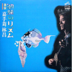 嘉手苅林昌 潮騒のリズム 独演！嘉手苅林昌[I] Vinyl LP USED